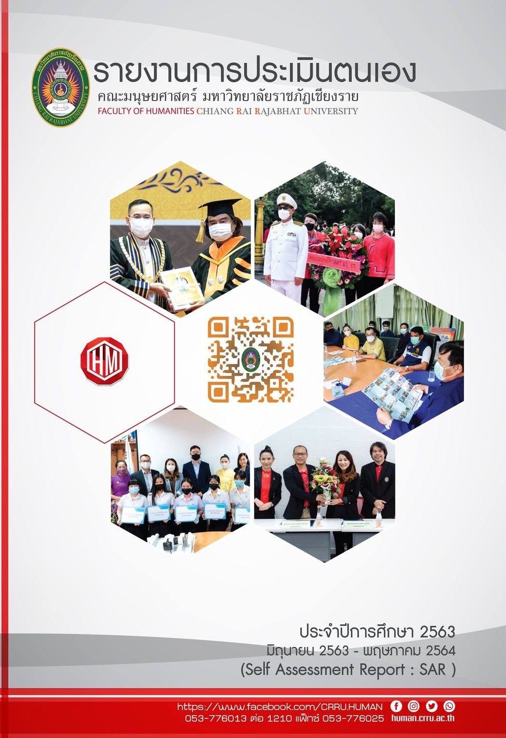 SAR ระดับคณะมนุษยศาสตร์ 2564
