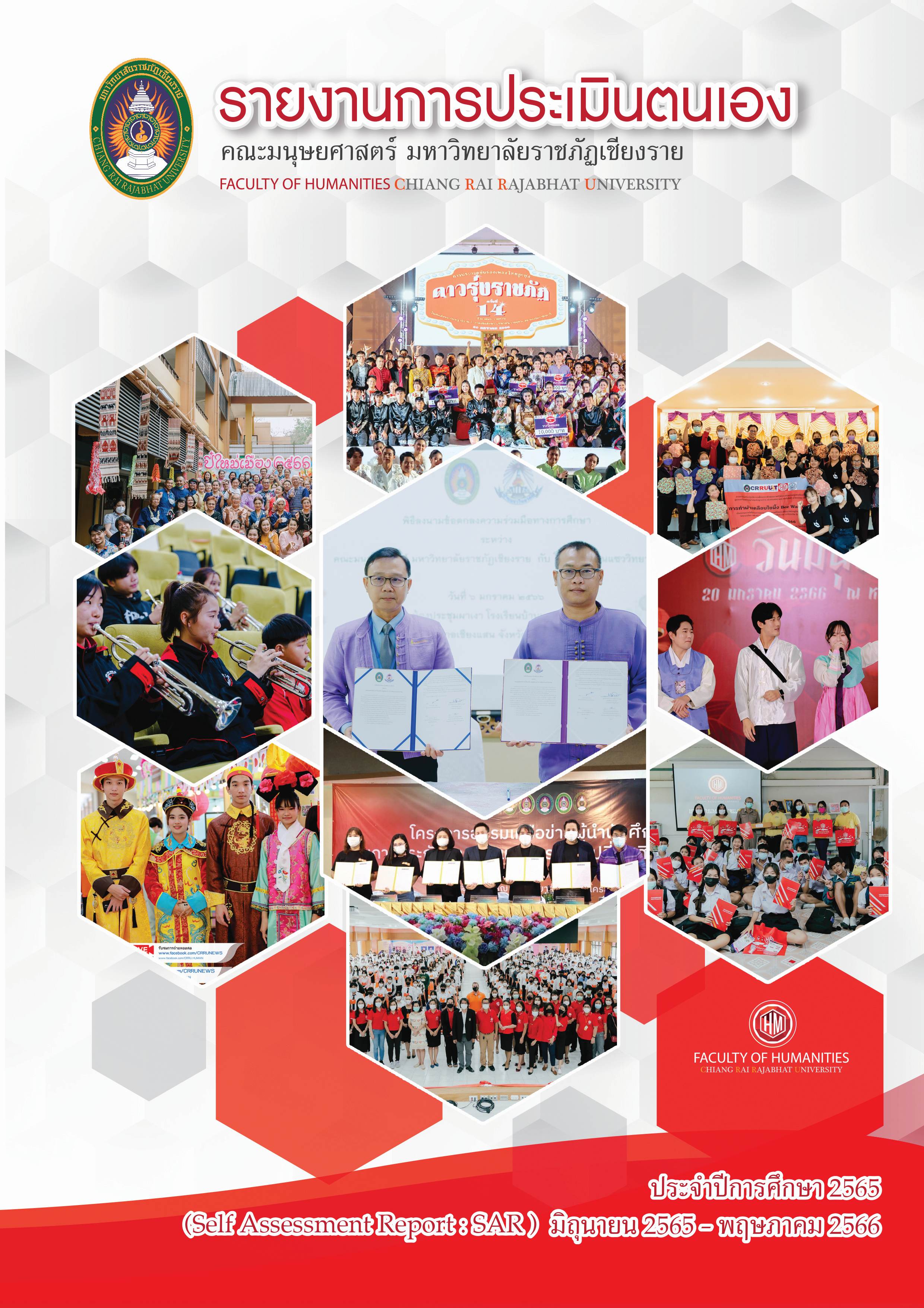 SAR ระดับคณะมนุษยศาสตร์ 2565
